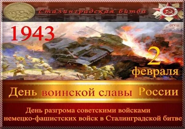 Праздники сегодня. Дни воинской славы в феврале сталинградская битва. 16 февраля праздник. 20 февраля праздник. Афиша к 80 летию сталинградской битвы.