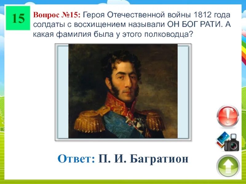 Герои Отечественной войны 1812 года фамилия имя отчество. Какого полководца называли советским Багратионом.