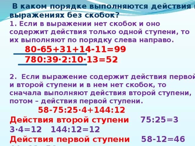 Примеры на порядок действий. Порядок выполнения действий в выражениях. Порядок действий при вычислении. Порядок вычисления в математике без скобок.