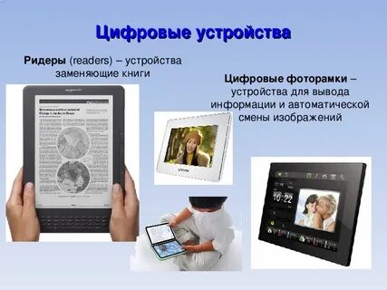 В цифровых устройствах несколько ответов