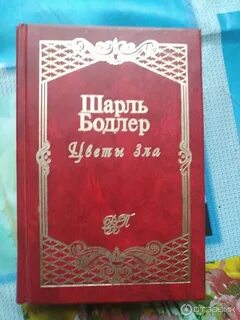 Бодлер цветы зла