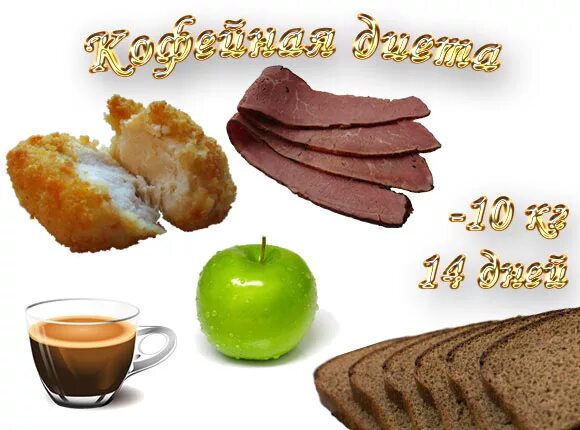 Зерна кофе для похудения. Диетический кофе. Лесной орех марагоджип кофе. Кофейная диета. Диета на кофе.