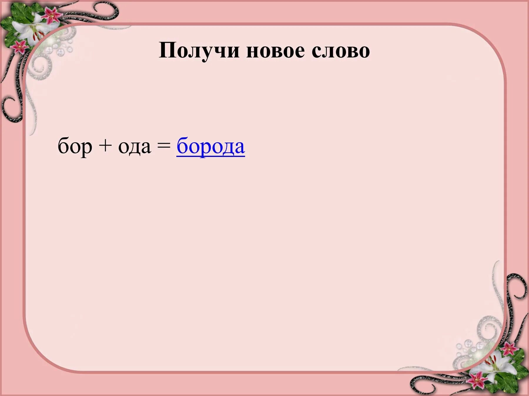 Стол новое слово. Новое слово на слово стол. Новое слово.