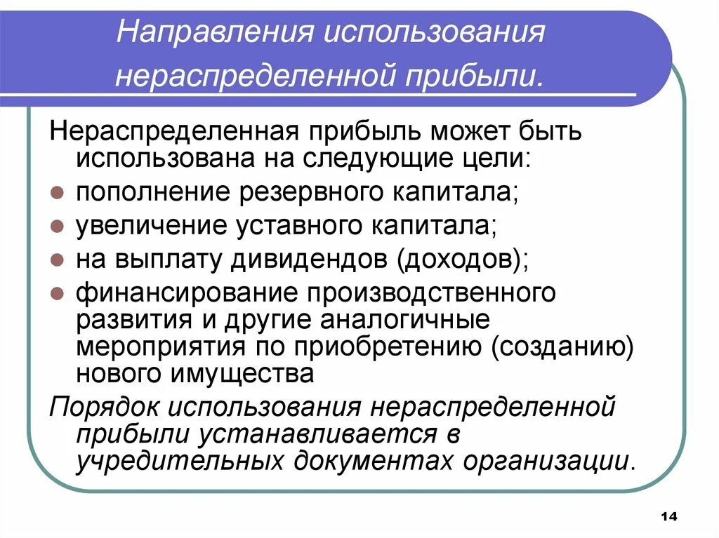 Списание за счет нераспределенной прибыли. Направления использования нераспределенной прибыли. Понятие нераспределенной прибыли. Нераспределенная прибыль предприятия. Направления использования прибыли предприятия.