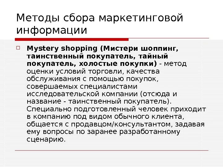 Маркетинговый сбор это. Метод тайный покупатель. Метод таинственный покупатель. Метод исследования тайный покупатель. Mystery shopping это метод исследования.