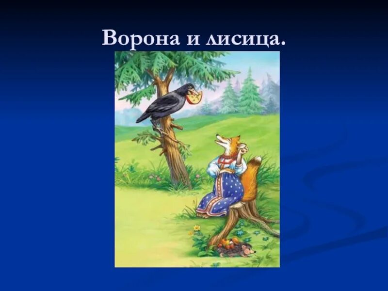 Ворона и лисица кратчайшее содержание. Иван крылов &quot;ворона и лисица&quot;. иван андреевич крылов ворона и лисица. басня ивана андреевича крылова басня ворона и лисица. басни ивана андреевича крылова ворона и лиса.