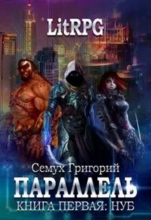 Параллель книга