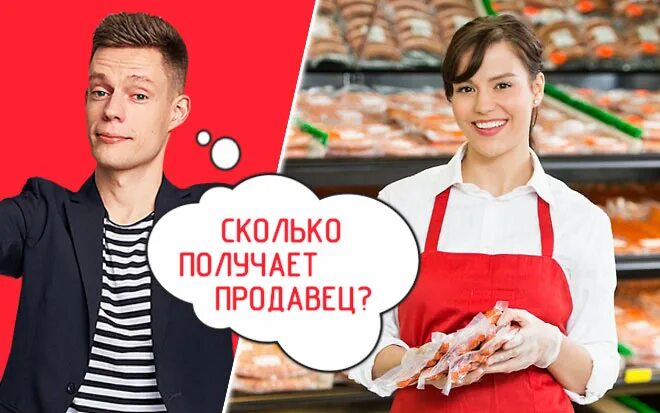 Сколько получает консультант. Продавец консультант зарплата. Сколько зарабатывает продавец в магазине. Сколько получают продавцы. Сколько зарабатывают в магазине.