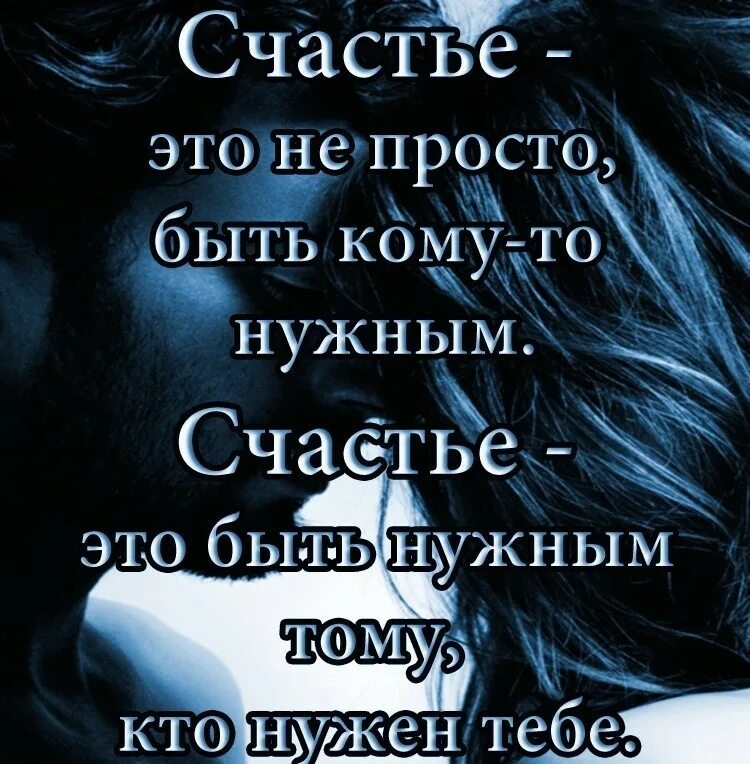 Тогда он будет просто в. Статусы про счастье. Счастье быть нужным. Хочется счастья статус. Ты мне нужен цитаты.