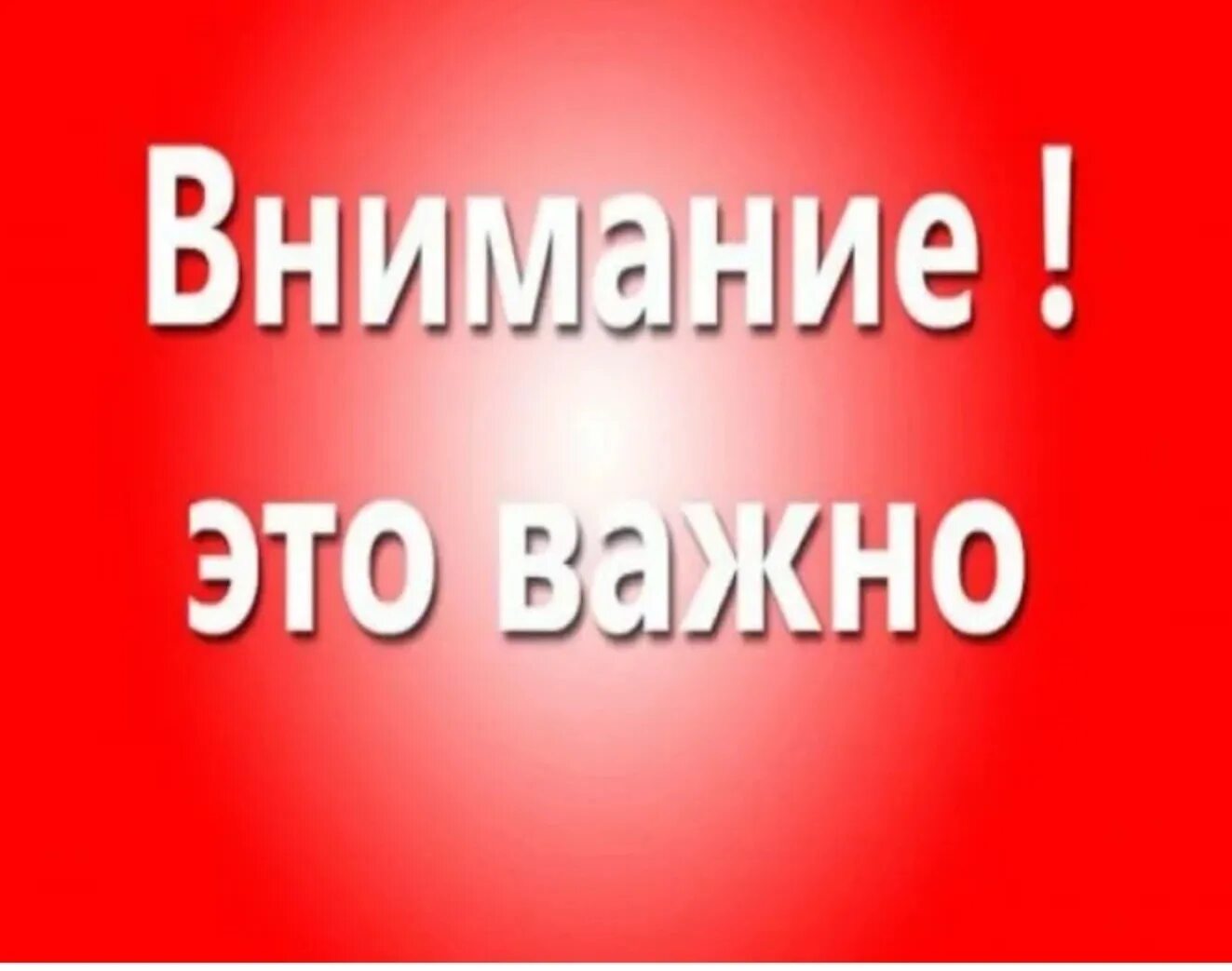 Обращаем ваше особое внимание. Внимание важно. Внимание надпись. Обратите внимание. Внимание картинка.