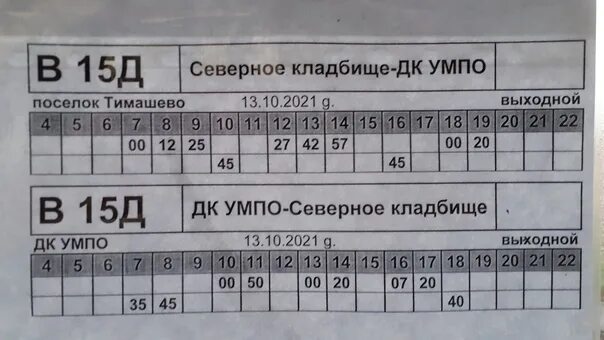 Расписание 15 автобуса Уфа Тимашево. Расписание автобусов Уфа Тимашево. Расписание автобусов на Тимашево. Расписание автобусов Отрадный Тимашево.