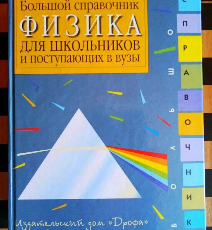 Крупные справочники. Большой справочник по физике для школьников и поступающих в вузы. Физика справочник для школьников. Большой справочник для школьников и поступающих в вузы. Физика справочник школьника и поступающих в вузы.