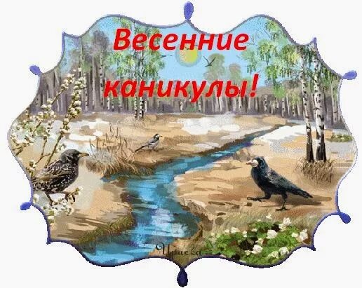 После весенних каникул. Весенние каникулы. Открытки с весенними школьными каникулами. Хороших весенних каникул.