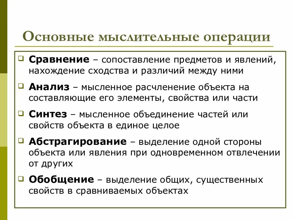 Основные операции мышления. Перечислите основные операции мышления. Перечислите основные мыслительные операции. Сравнение как операция мышления. Понятие мыслительной операции