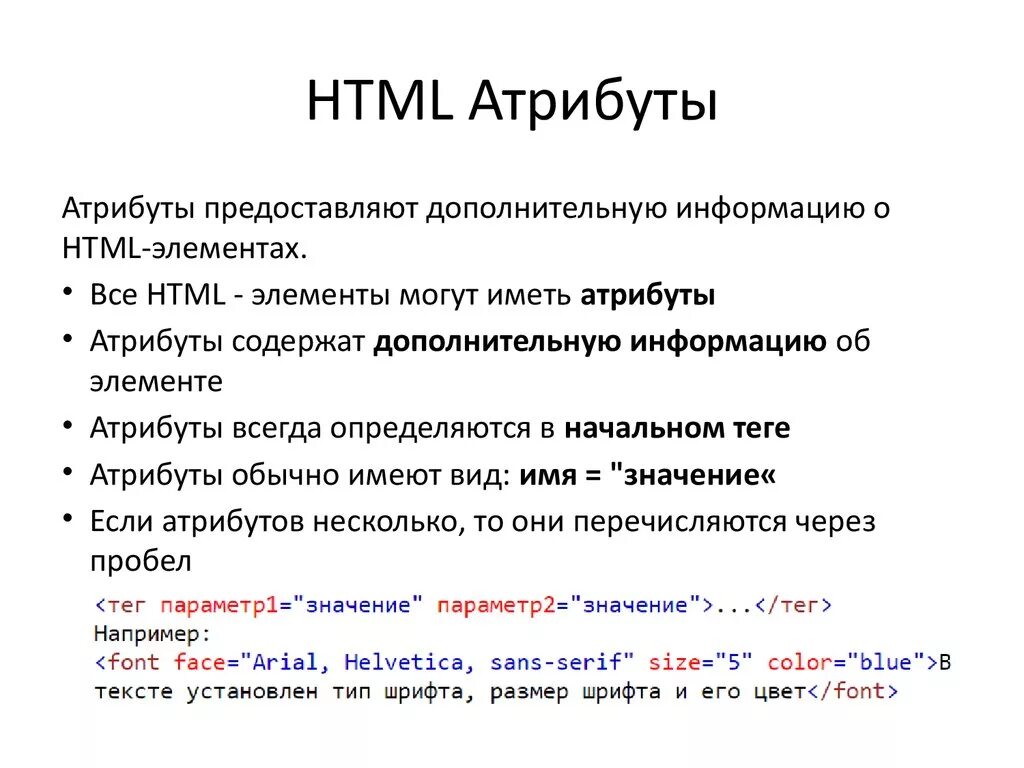 Значение тэга. Атрибуты html. Теги и атрибуты html. Базовые атрибуты html. Основные Теги и атрибуты html.