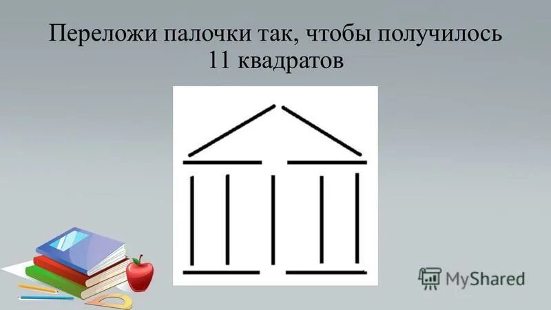 Переставить палочку чтобы получилось. Переложи 2 палочки чтобы получилось 2 квадрата. Переложи палочки. Переставь палочку так чтобы. Головоломки со спичками +задача игры.
