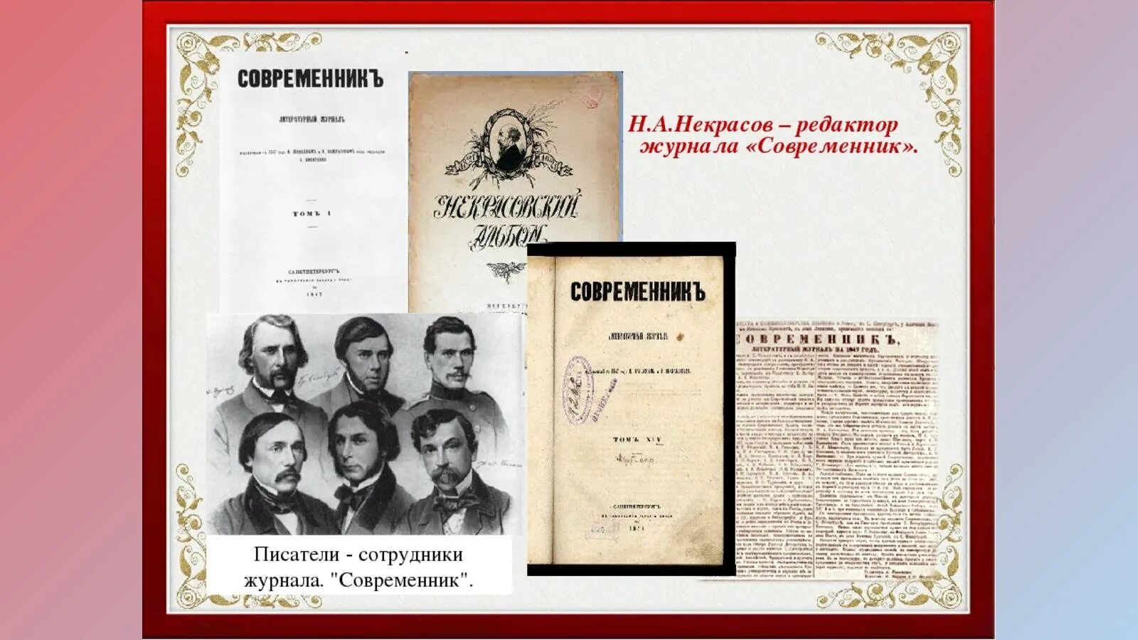 Современник журнал 19 века Некрасов. Журнал Современник Некрасова 1846. Некрасов издатель журнала Современник. Н а некрасов и журнал современник