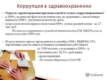 Коррупция в здравоохранении