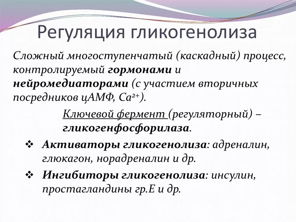 Синтез гликогена стимулирует гормон. Аллостерическая регуляция гликогеногенеза. Гликогенолиз регуляция. Регуляция гликогенолиза/ гликогеногенеза.. Гормональная регуляция гликогенеза.