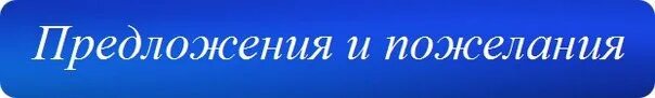 Над вашим предложением. Ваши предложения. Предложения и пожелания. Надпись ваши предложения. Ваши предложения картинка.