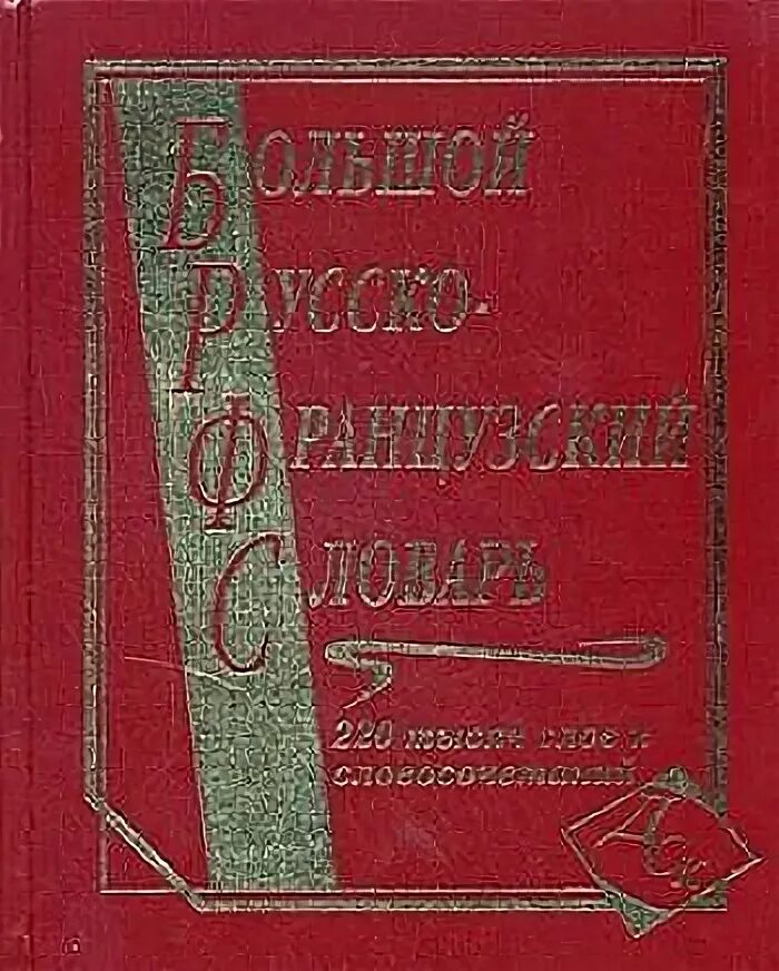 Новый французско-русский словарь. Francais russe. Сучасний український словник шевчук. Франция словарь. Украинско французский словарь.