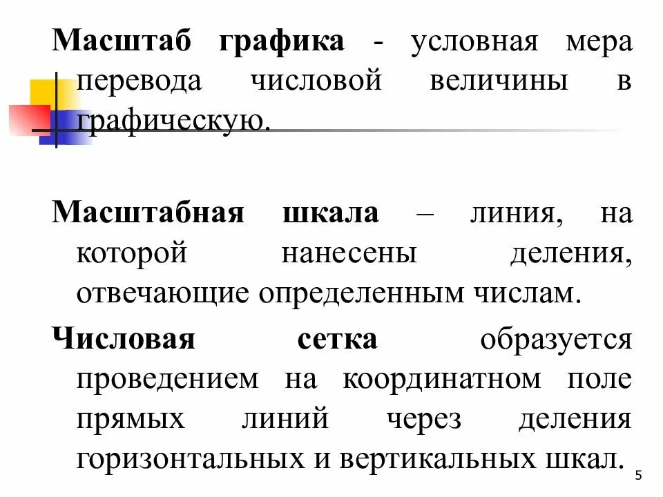 Перевод цифровых данных. Масштаб графика. мера перевода числовой величины в графическую. масштабирование данных. масштаб диаграммы определение.