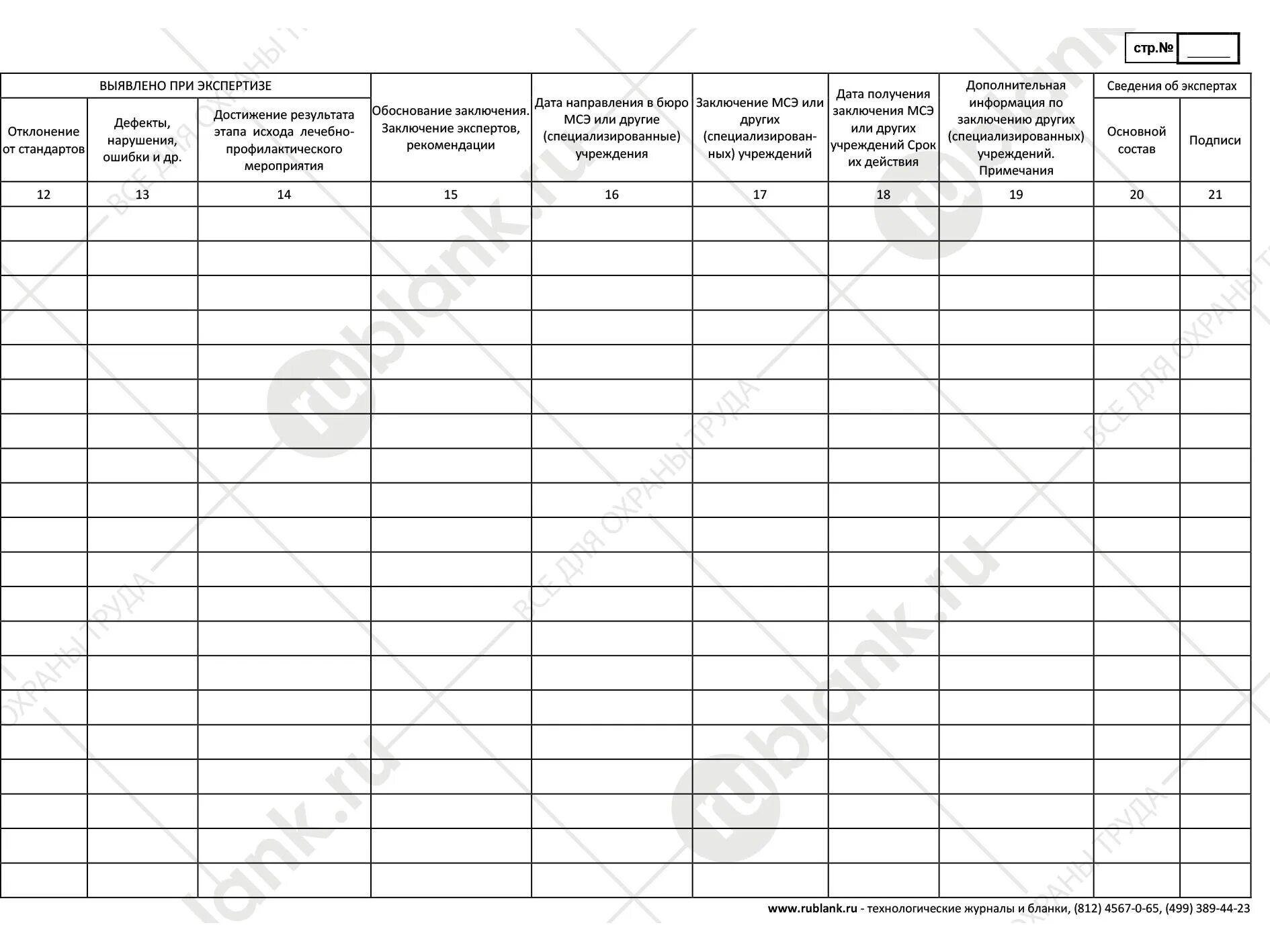 Форма 035/у-02. Форма журнала 035/у-02 врачебной комиссии. Журнал учета клинико экспертной работы лпу. Журнал учета кэр форма 035/у-02. Журнал учета кэр 035 у.