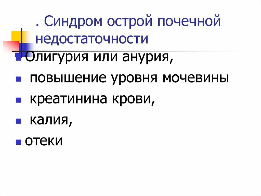 Синдромы при хронической почечной недостаточности. Хроническая почечная недостаточность клинические синдромы. Хпн клинические синдромы. Синдром хпн. Синдром острой и хронической почечной недостаточности.