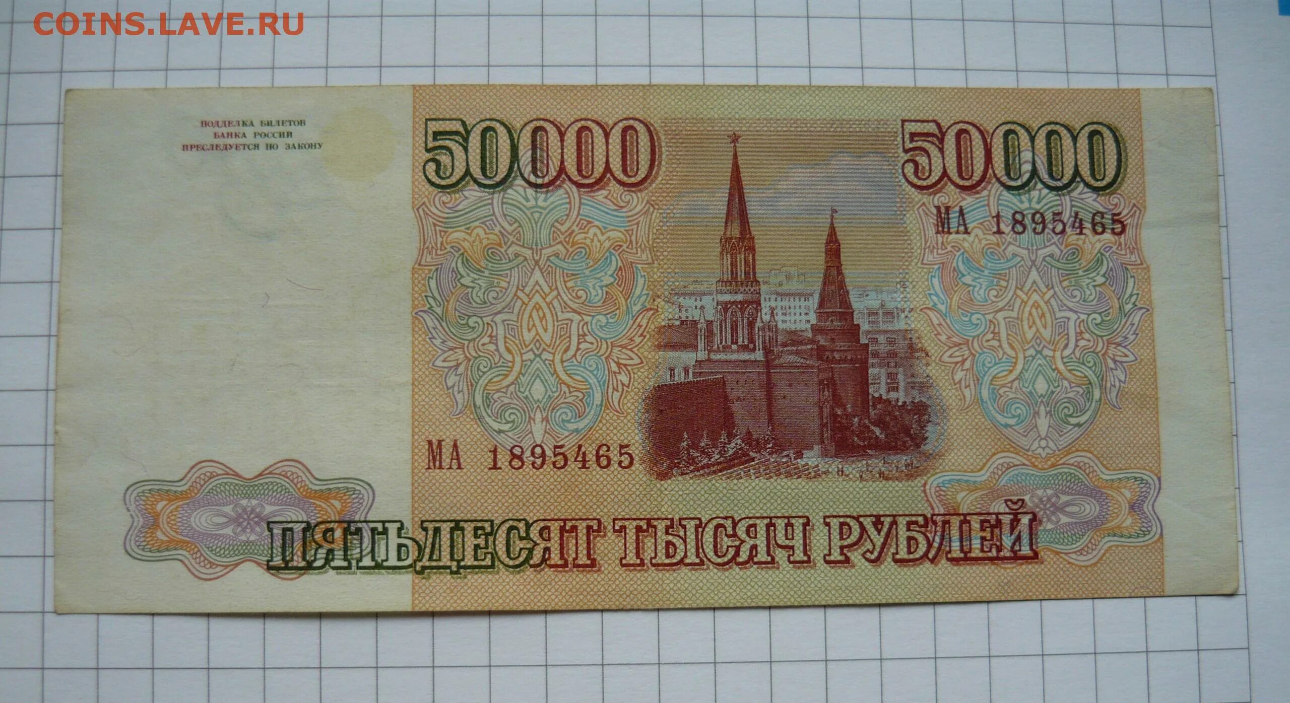 50000 Рублей. Бумажные 50000 рублей. 50000 Рублей 1993. 50000 Рублей 1993 года.