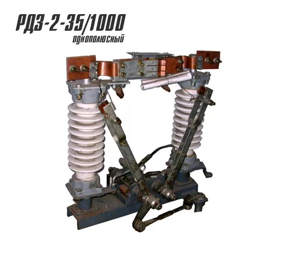 Разъединитель РДЗ-35. РДЗ 3.2 35-1000. РДЗ-2-35/1000. Разъединитель РДЗ-35/1000. Б 35 1000