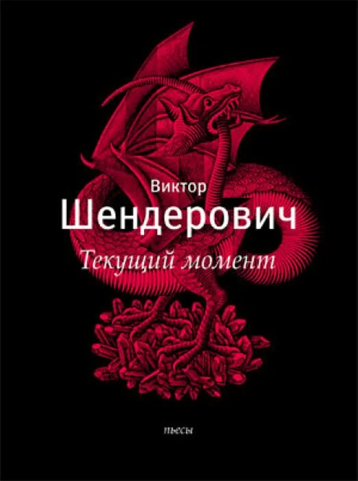 Шендерович книга пьесы. Шендерович текущий момент. Шендерович 2000. Шендерович книги