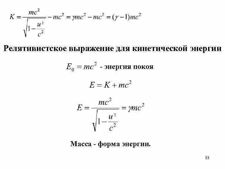 Определите отношение кинетических энергий w1w2 этих частиц. Релятивистское выражение для кинетической энергии. Релятивистское выражение для энергии. Релятивистские выражения для кинетической и полной энергии. Релятивистское выражение для импульса и энергии.