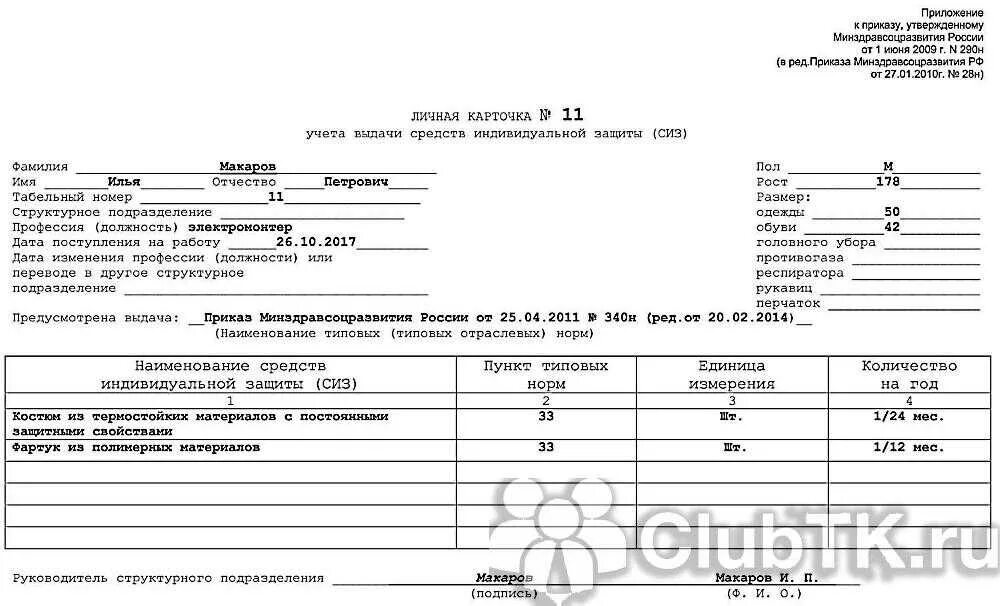 Приказ минздравсоцразвития рф от 26.08 2010. Личная карточка работника выдачи СИЗ. Личная карточка учета СИЗ заполненная. Личная карточка учета выдачи СИЗ 2021. Личная карточка учета выдачи спецодежды образец заполнения.