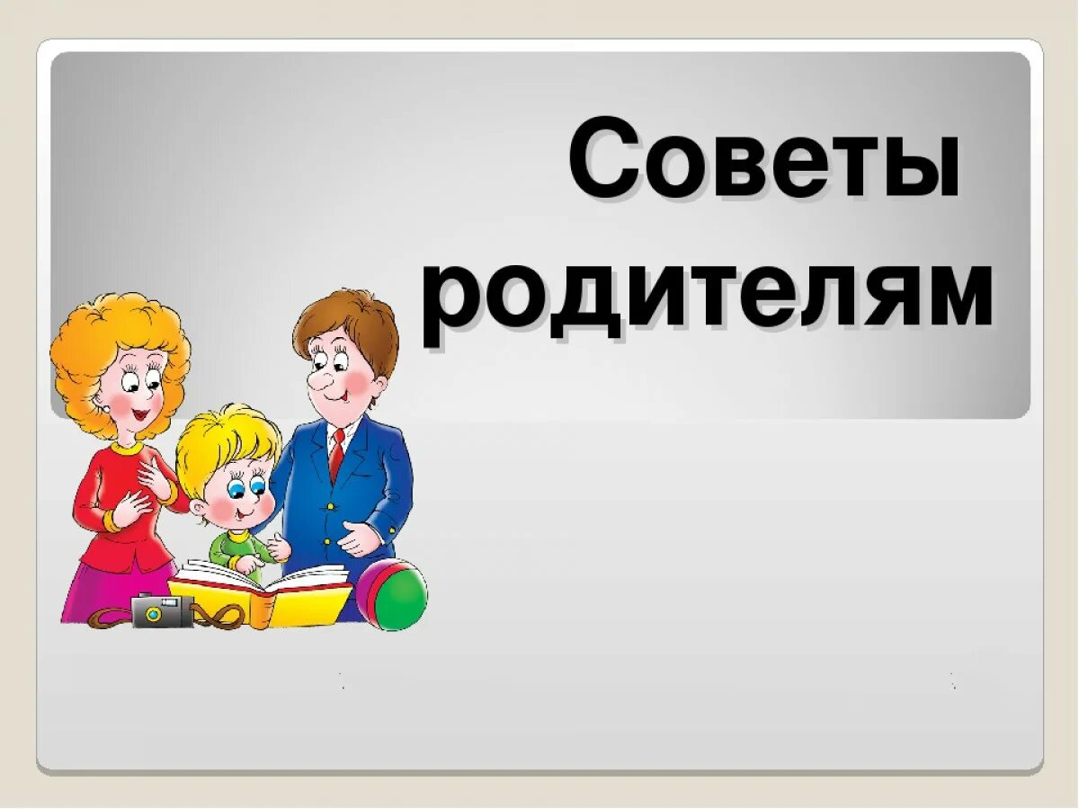 Картинка с надписью родители. Советы родителям. Рекомендации родителям. Советы родителям картинка. Совет родителей.