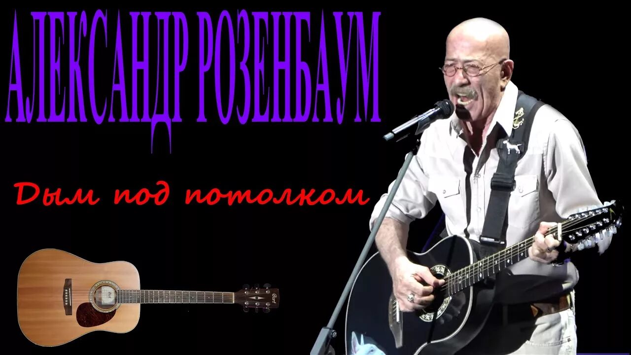 Розенбаум обнинск. Розенбаум. Розенбаум памяти Аркадия Северного 1982. Розенбаум 2004.