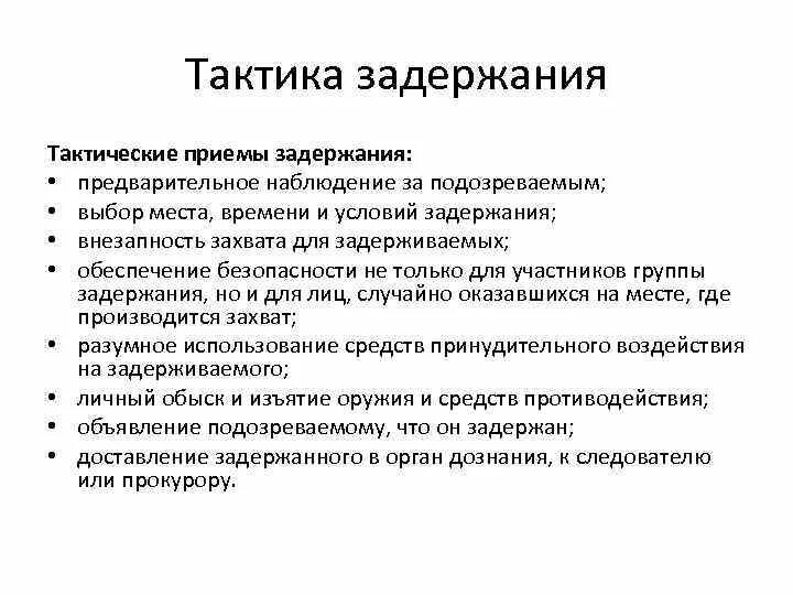 Тактика задержания схема. Тактические принципы задержания. Тактические приемы задержания правонарушителей. Тактические действия при задержании преступников. Арест прав требования