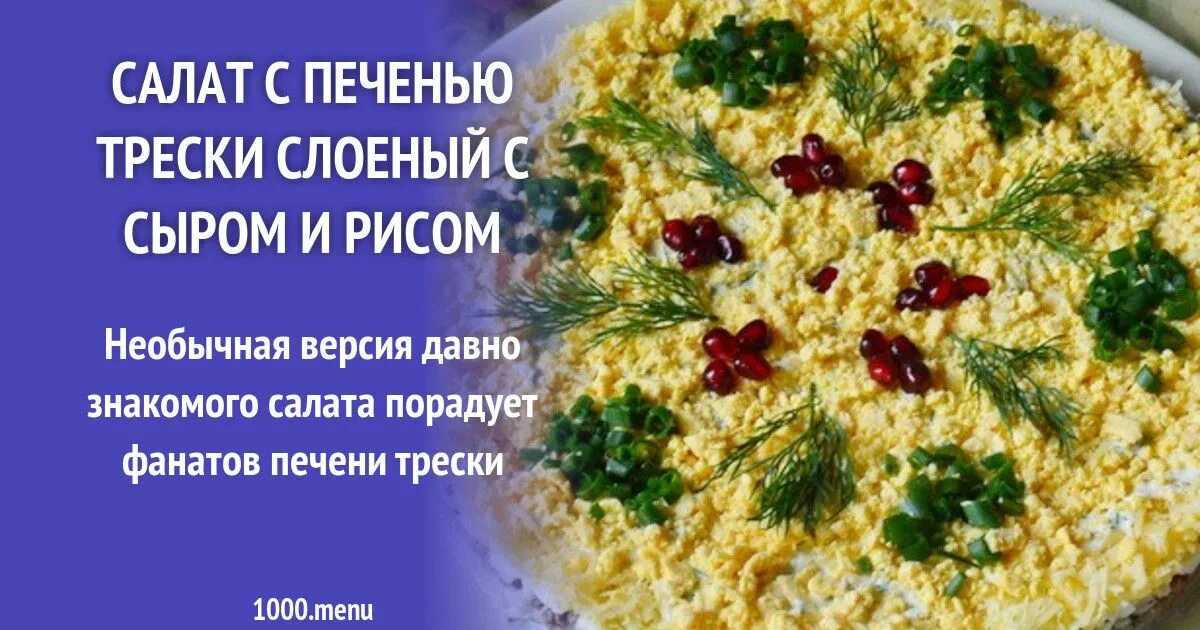 Салат с печенью трески. Салат с печенью трески с рисом. Салат с печенью трески слоеный с рисом. Салат с печенью трески слоями. Печень рис яйца