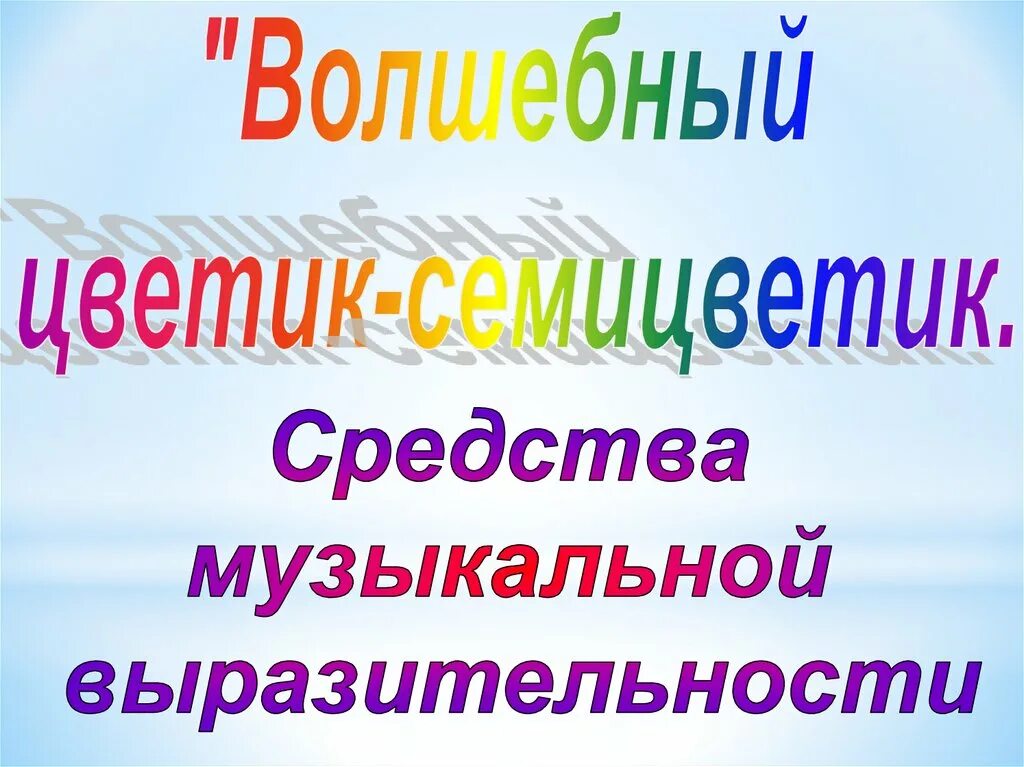 Музыка 2 класс волшебный цветик. Средства музыкальной выразительности. Музыкальные выразительные средства. Способы музыкальной выразительности. Определение средств музыкальной выразительности.