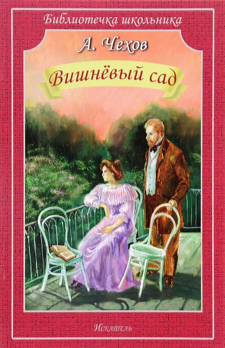 Вишневый сад читать по действиям. Вишнёвый сад Чехов обложка книги.