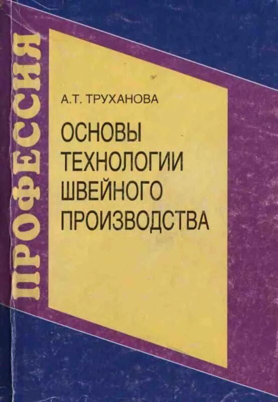 Труханова а т основы технологии швейного производства. Книга по технологии швейного производства Труханова. Книга технология швейных изделий. Учебник по технологии пошива швейных изделий. Пособие по изготовлению