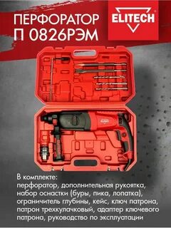 Перфоратор elitech п 1032рэм