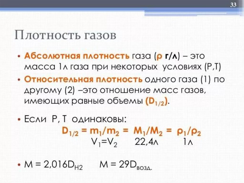 Плотность газа это величина. Формула расчёта плотности газов. Как найти абсолютную плотность газа. Плотность газов при нормальных условиях. Относительная плотность газа формула.