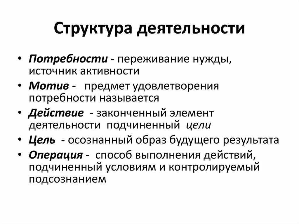 Структура деятельности. Потребности мотивы цель деятельности. Потребности и мотивы. Потребность-мотив-. Мотив цель действие операции потребность.
