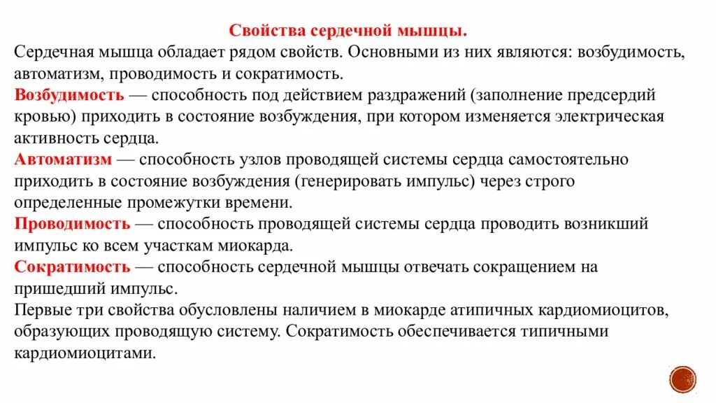 Возбудимость и сократимость характерны. Свойства сердечной мышцы физиология. Перечислите основные физиологические свойства сердечной мышцы. Основными свойствами сердечной мышцы являются. Охарактеризуйте свойства сердечной мышцы.