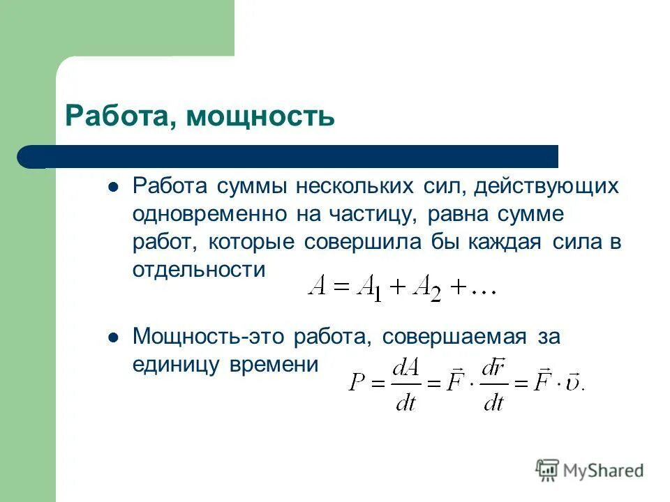 Механическая энергия мощность. Механическая мощность формула. Работа силы мощность формулы. Механическая работа и мощность. Работа силы мощность.