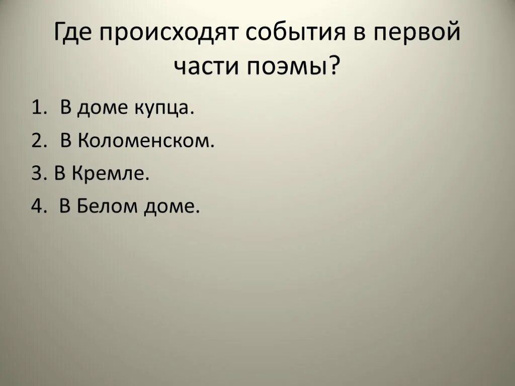 Где происходят события в первой части поэмы. Части поэмы. Где происходят события. События первой части поэмы проходят.