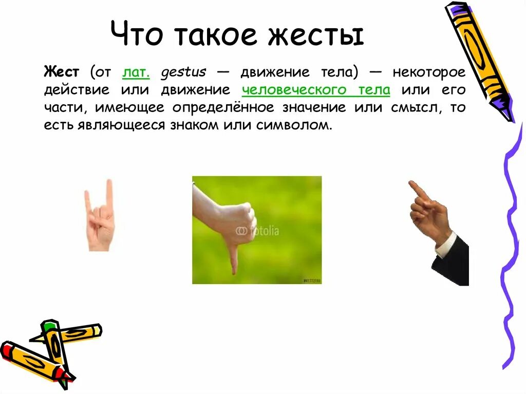Жесты бывают. Профессиональные жесты. Язык жестов невербальное общение. Жесты бывают. Типы жестов в невербальном общении.