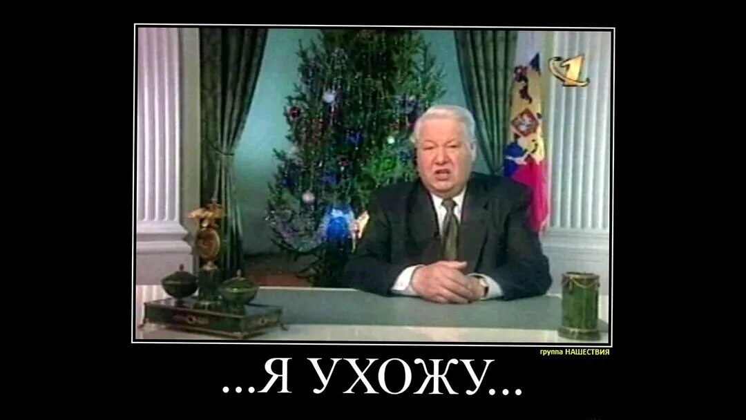 Почему ушел ельцин. Ельцин я устал. Я устал я ухожу. Дорогие россияне Ельцин.