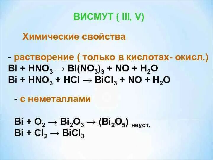 Кислоты висмута. Висмут свойства. Физические свойства висмута. Висмут с соляной кислотой.