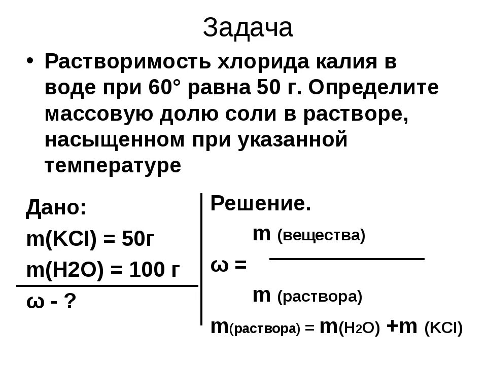 В растворении 1 100 в. Задачи на растворимость. Задачи по растворимости. Формулы для задач на растворимость. Задачи по химии на массовую долю.